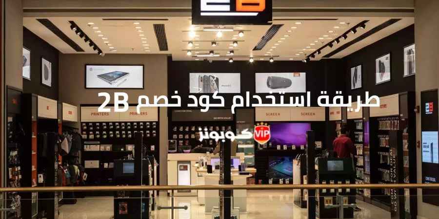 كيفية استخدام كوبون خصم 2B خطوة بخطوة كيفية استخدام كوبون خصم 2B خطوة بخطوة