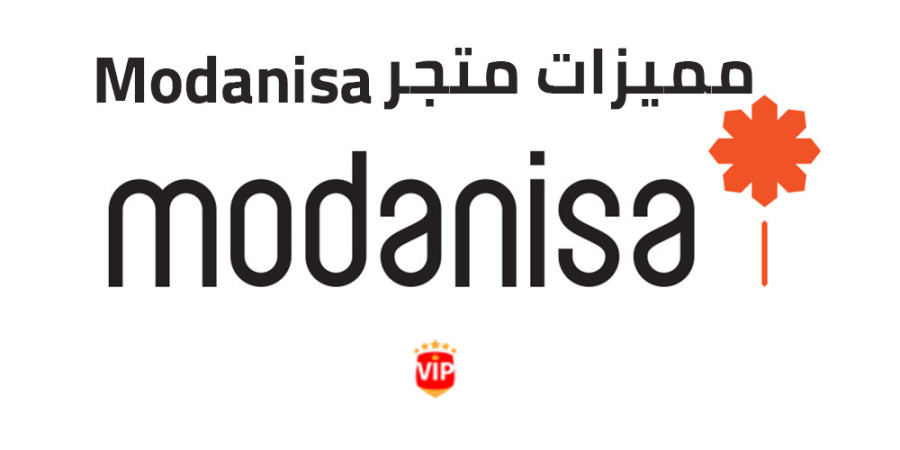 ما المميز في متجر مودانيسا ؟ ما المميز في متجر مودانيسا ؟
