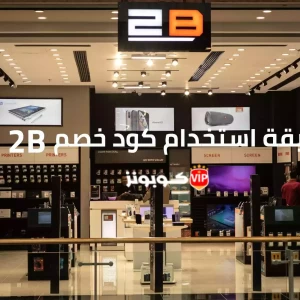 كيفية استخدام كوبون خصم 2B خطوة بخطوة