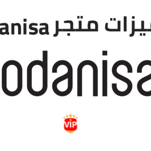 ما المميز في متجر مودانيسا ؟