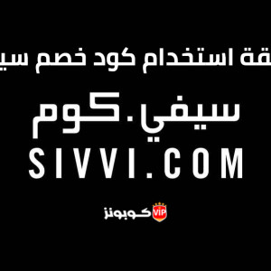 كيفية استخدام كوبون خصم سيفي 2025
