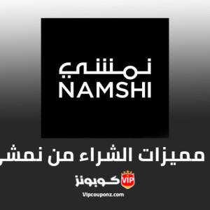 اليك المميزات التي ستحصل عليها عند الشراء من متجر نمشي