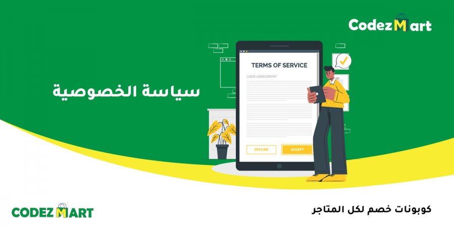 سياسة الخصوصية لموقع كودزمارت