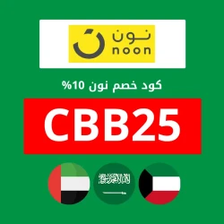نون الامارات كود خصم نون الامارات 2025 | الكود (CBB25) | الخصم 10% علي كل شئ