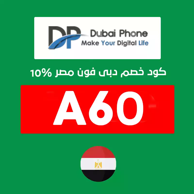 كود خصم دبي فون للموبايلات كود خصم دبي فون للموبايلات