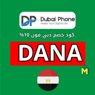 كود خصم دبي فون للموبايلات كود خصم دبي فون للموبايلات