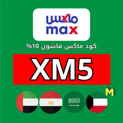 كود خصم ماكس ١٥